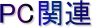 PC�֘A